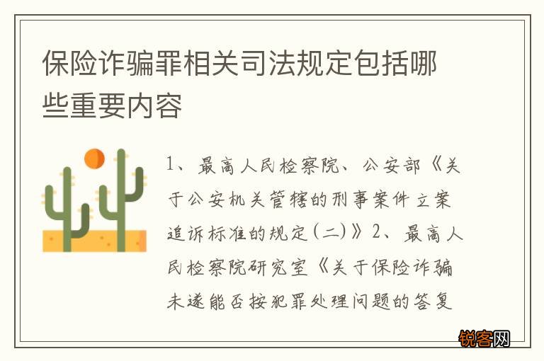 保险诈骗罪相关司法规定包括哪些重要内容