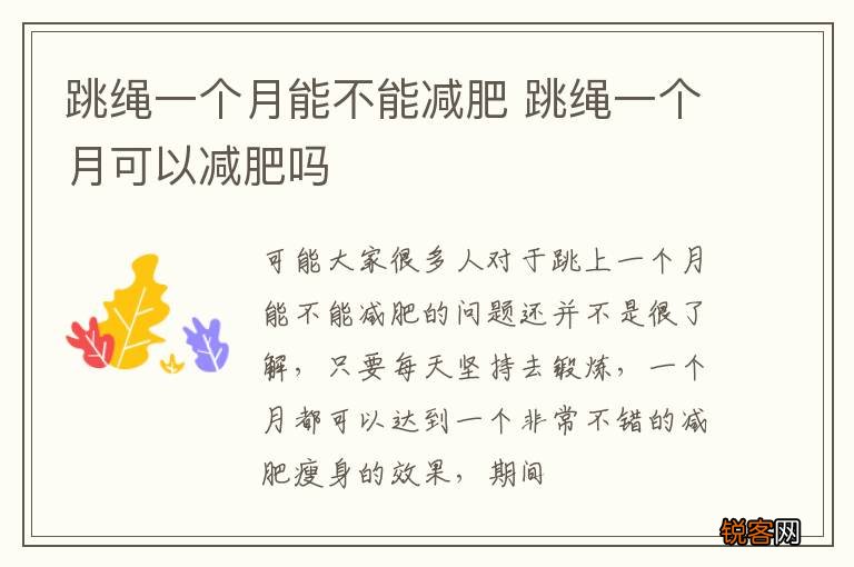 跳绳一个月能不能减肥 跳绳一个月可以减肥吗
