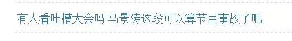 如何看待《吐槽大会》节目中马景涛强吻刘嘉玲？