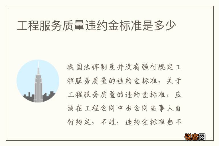 工程服务质量违约金标准是多少