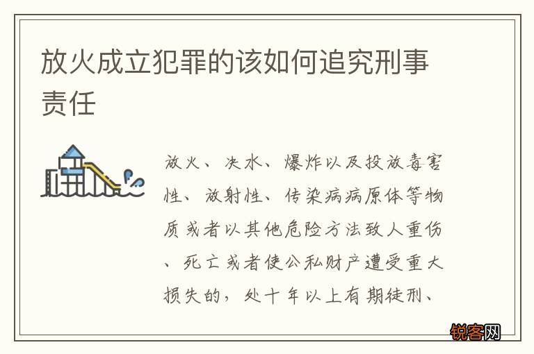 放火成立犯罪的该如何追究刑事责任