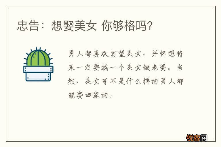 忠告：想娶美女 你够格吗？