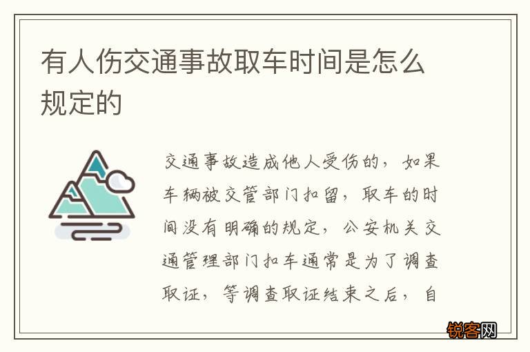 有人伤交通事故取车时间是怎么规定的