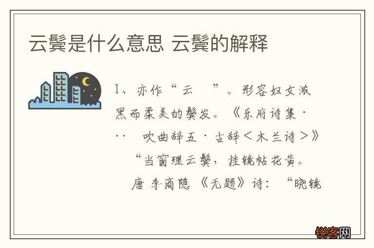 云鬓是什么意思 云鬓的解释