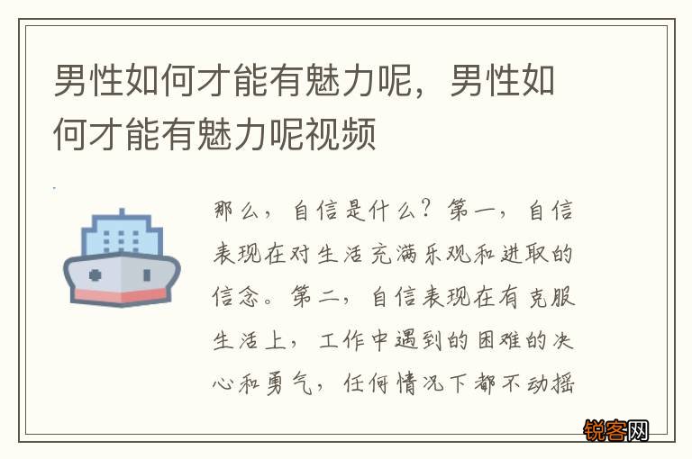 男性如何才能有魅力呢，男性如何才能有魅力呢视频