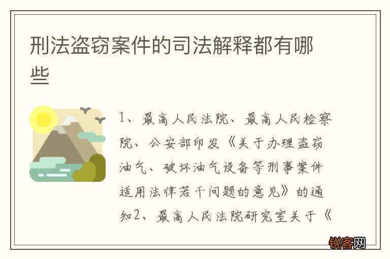 刑法盗窃案件的司法解释都有哪些