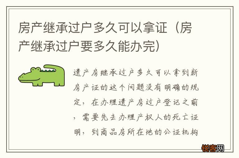 房产继承过户要多久能办完 房产继承过户多久可以拿证