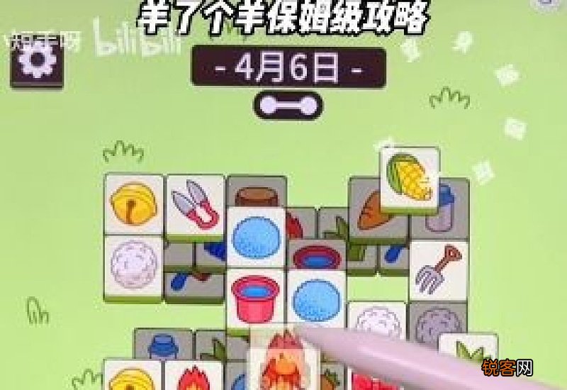 《羊了个羊》4月6日攻略