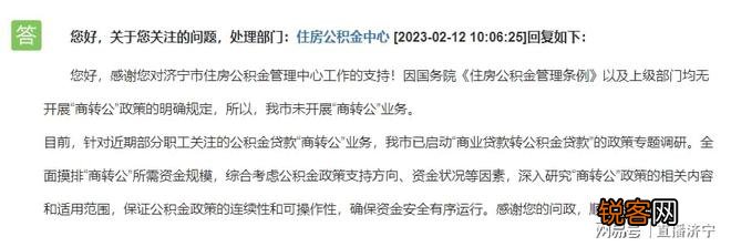 济宁市住房公积金管理中心：我市已启动“商转公”政策专题调研