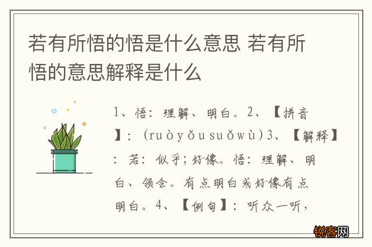 若有所悟的悟是什么意思 若有所悟的意思解释是什么