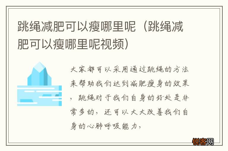跳绳减肥可以瘦哪里呢视频 跳绳减肥可以瘦哪里呢