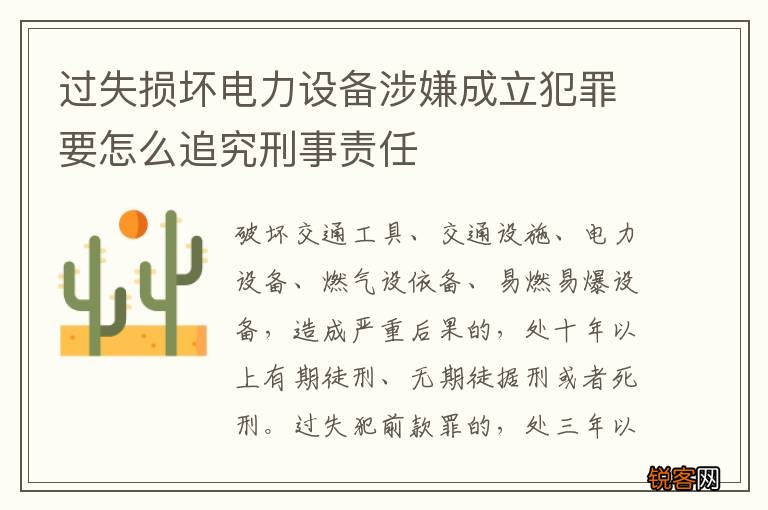 过失损坏电力设备涉嫌成立犯罪要怎么追究刑事责任