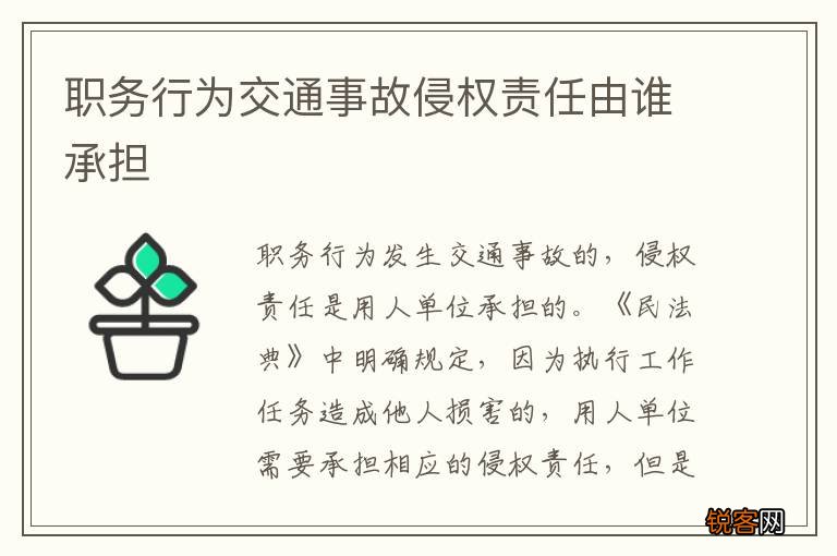 职务行为交通事故侵权责任由谁承担