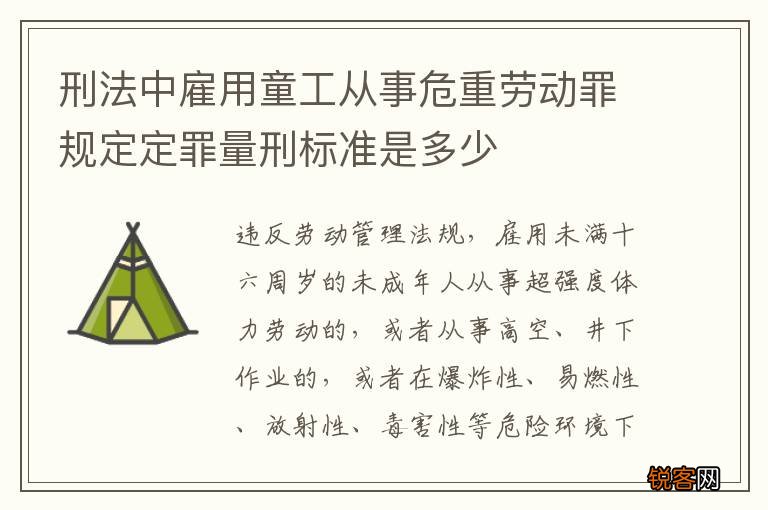 刑法中雇用童工从事危重劳动罪规定定罪量刑标准是多少