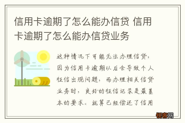信用卡逾期了怎么能办信贷 信用卡逾期了怎么能办信贷业务