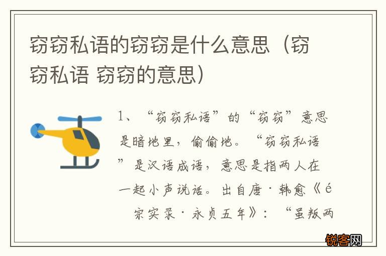 窃窃私语 窃窃的意思 窃窃私语的窃窃是什么意思