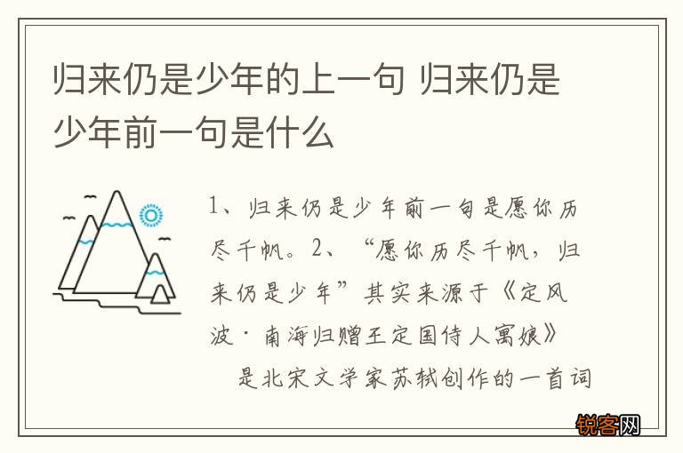 归来仍是少年的上一句 归来仍是少年前一句是什么