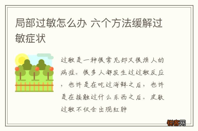 局部过敏怎么办 六个方法缓解过敏症状