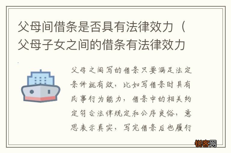 父母子女之间的借条有法律效力吗 父母间借条是否具有法律效力