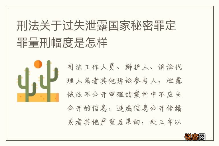 刑法关于过失泄露国家秘密罪定罪量刑幅度是怎样