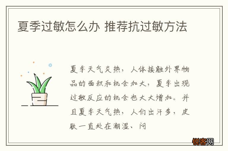 夏季过敏怎么办 推荐抗过敏方法