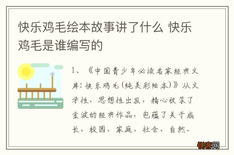 快乐鸡毛绘本故事讲了什么 快乐鸡毛是谁编写的