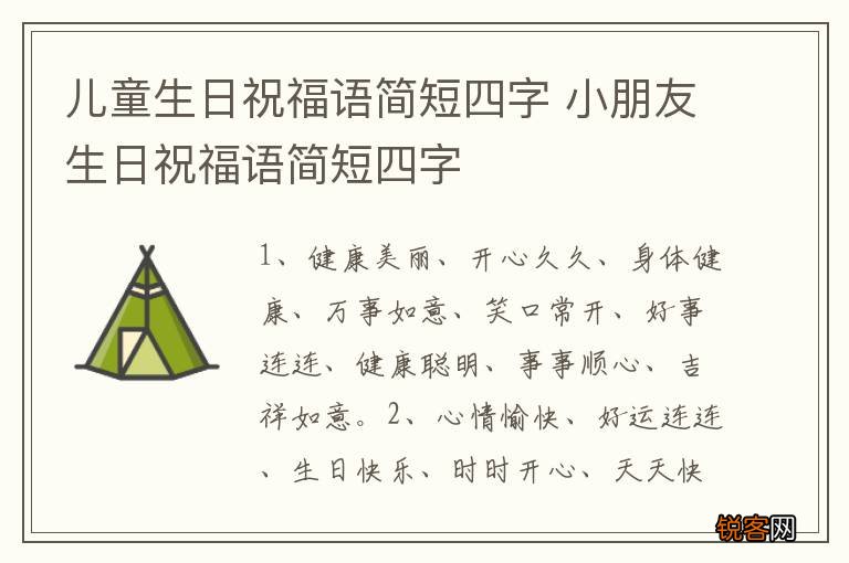 儿童生日祝福语简短四字 小朋友生日祝福语简短四字