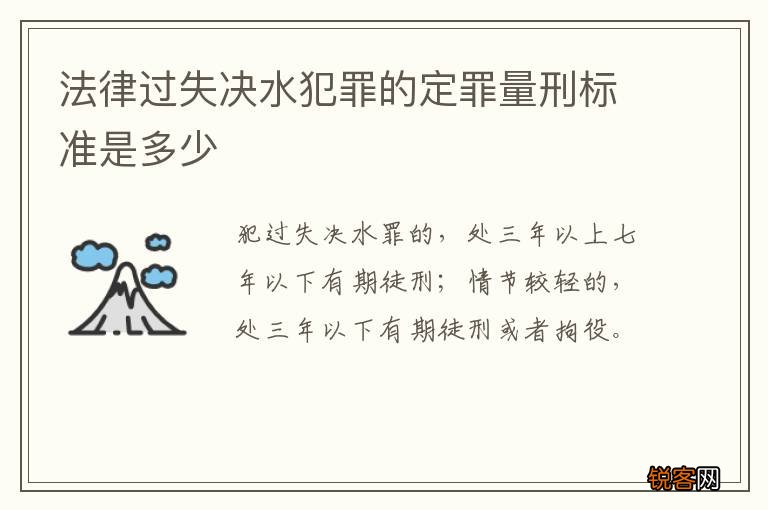 法律过失决水犯罪的定罪量刑标准是多少