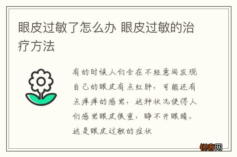 眼皮过敏了怎么办 眼皮过敏的治疗方法