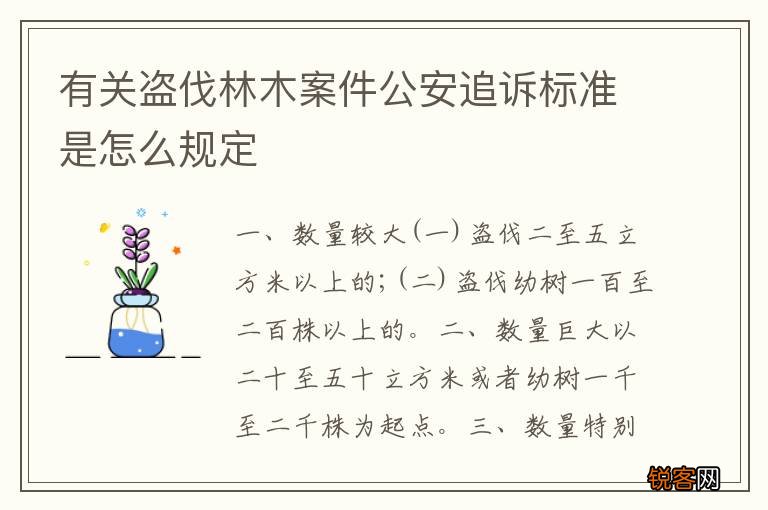 有关盗伐林木案件公安追诉标准是怎么规定