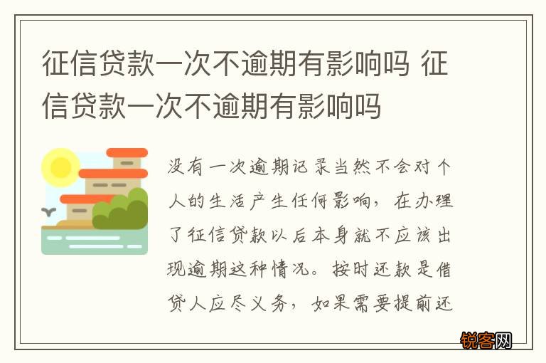 征信贷款一次不逾期有影响吗 征信贷款一次不逾期有影响吗