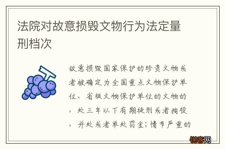 法院对故意损毁文物行为法定量刑档次