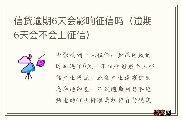 逾期6天会不会上征信 信贷逾期6天会影响征信吗