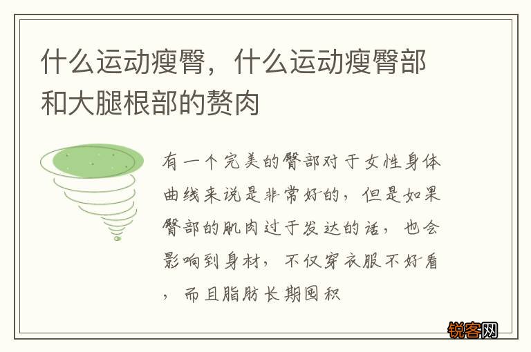 什么运动瘦臀，什么运动瘦臀部和大腿根部的赘肉