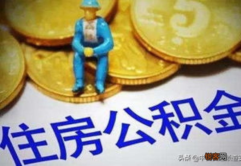 3月1日起，芜湖公积金有调整