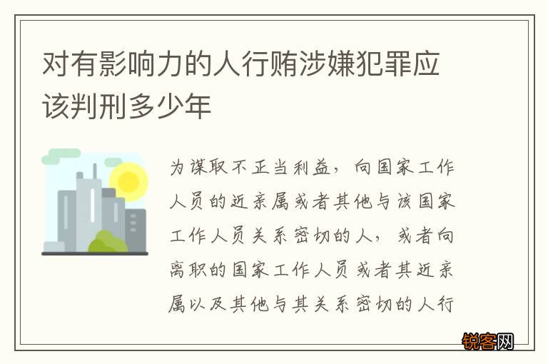 对有影响力的人行贿涉嫌犯罪应该判刑多少年