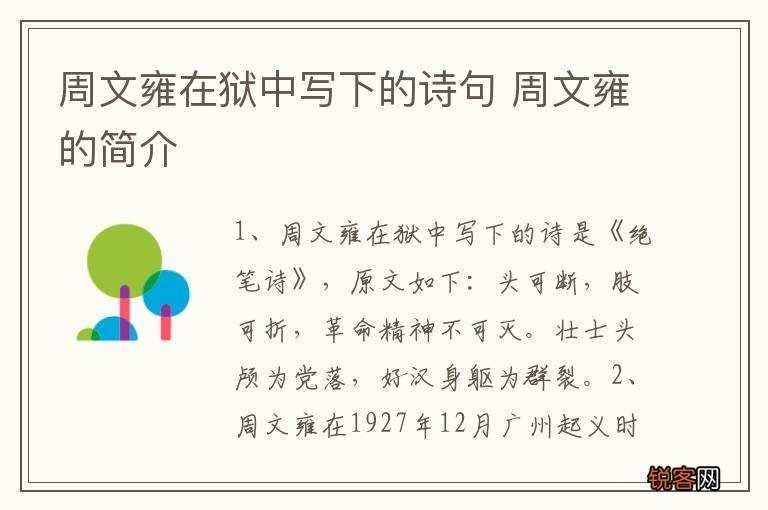 周文雍在狱中写下的诗句 周文雍的简介