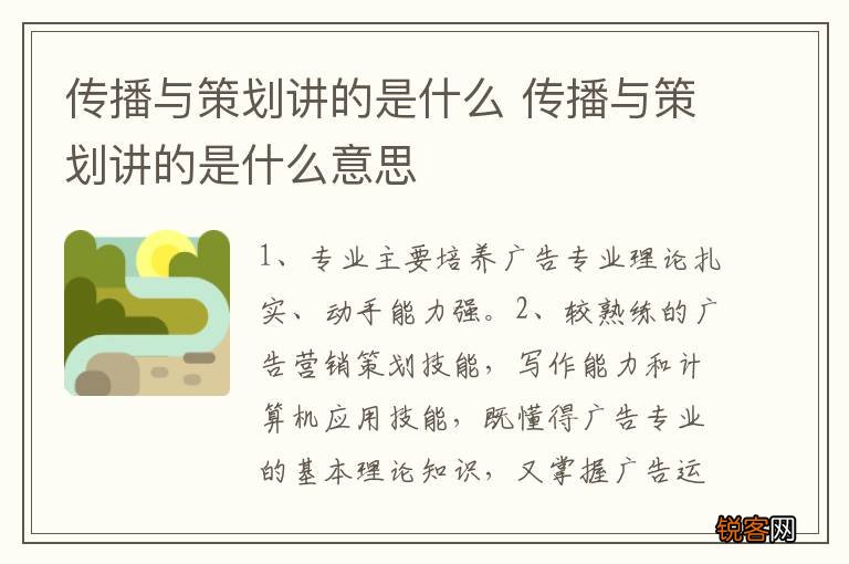 传播与策划讲的是什么 传播与策划讲的是什么意思