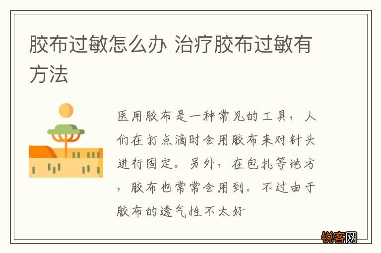 胶布过敏怎么办 治疗胶布过敏有方法