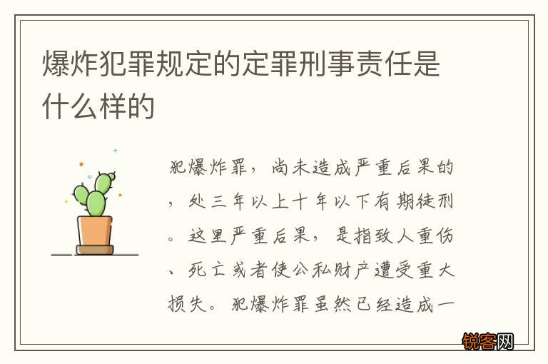 爆炸犯罪规定的定罪刑事责任是什么样的