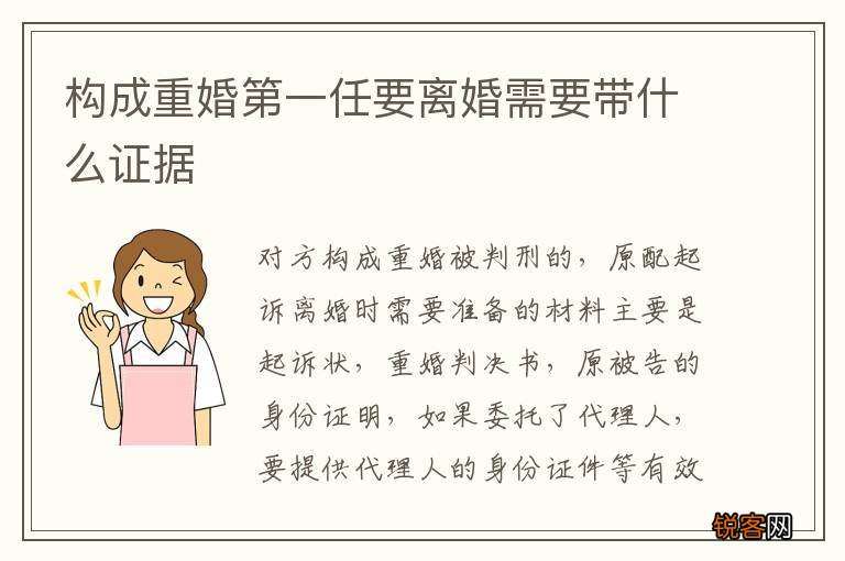 构成重婚第一任要离婚需要带什么证据