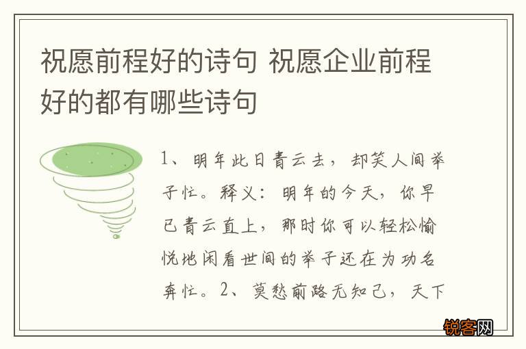 祝愿前程好的诗句 祝愿企业前程好的都有哪些诗句