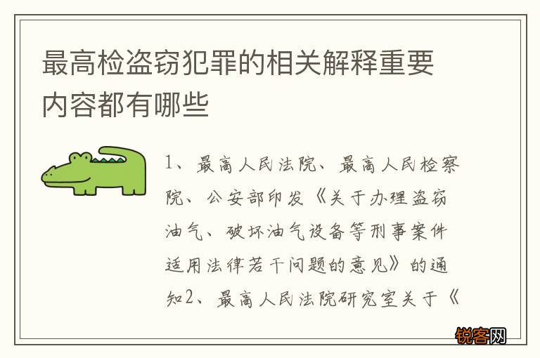 最高检盗窃犯罪的相关解释重要内容都有哪些