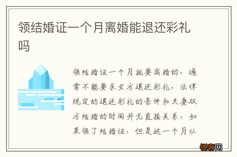 领结婚证一个月离婚能退还彩礼吗