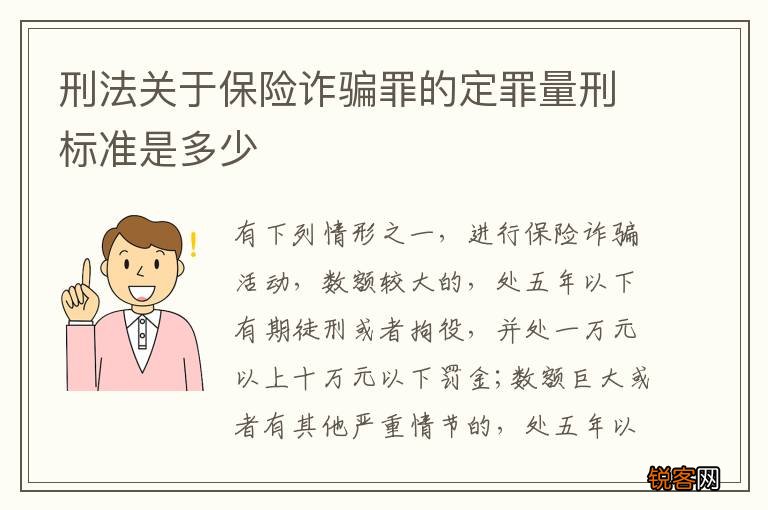 刑法关于保险诈骗罪的定罪量刑标准是多少