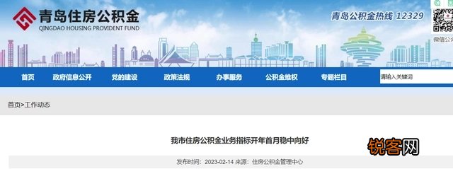 青岛市住房公积金业务指标开年首月稳中向好