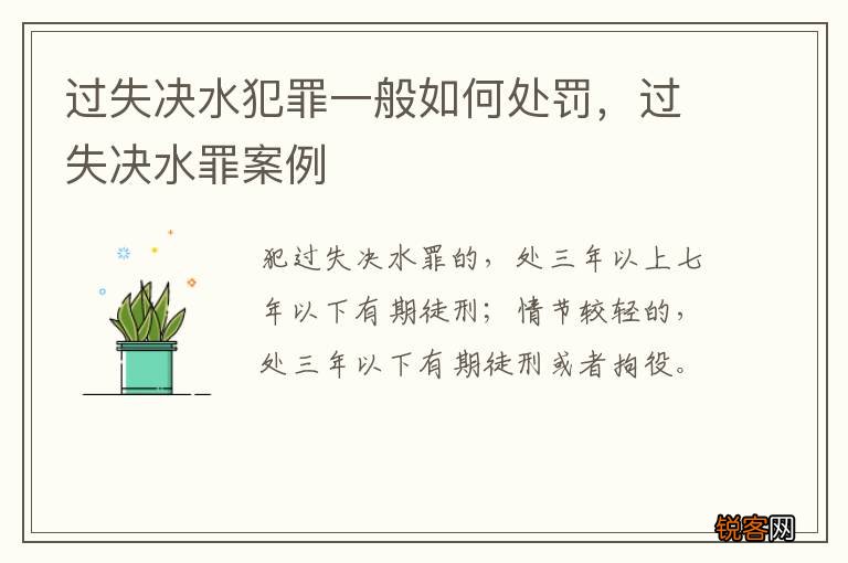 过失决水犯罪一般如何处罚，过失决水罪案例