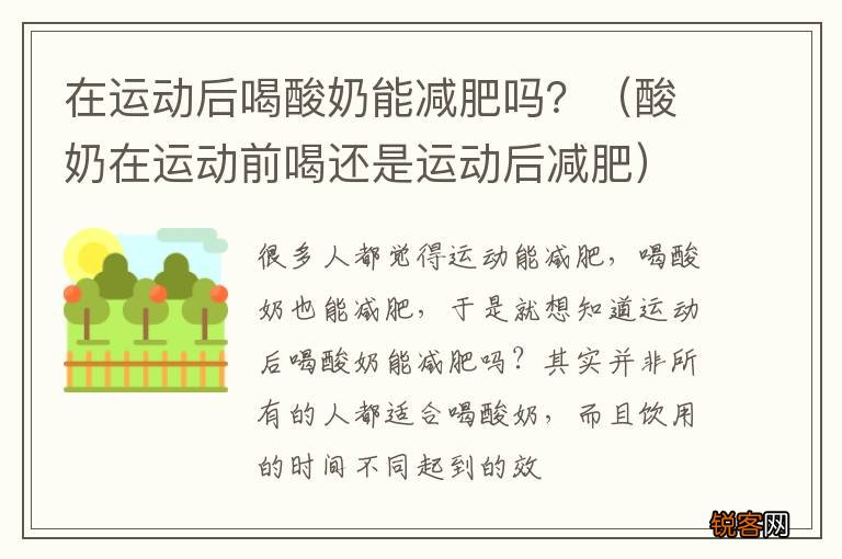 酸奶在运动前喝还是运动后减肥 在运动后喝酸奶能减肥吗？