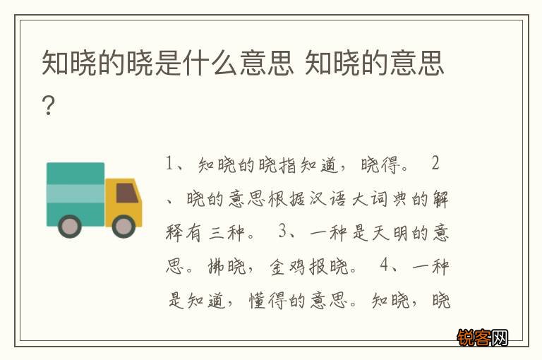 知晓的晓是什么意思 知晓的意思?