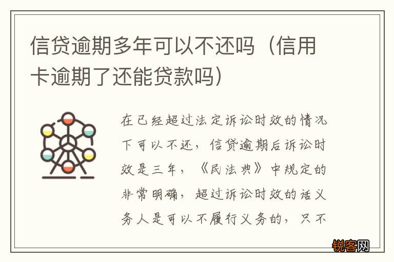 信用卡逾期了还能贷款吗 信贷逾期多年可以不还吗